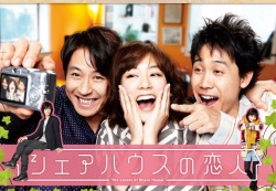 シェアハウスの恋人, Share House Lover, Sheahausu no Koibito