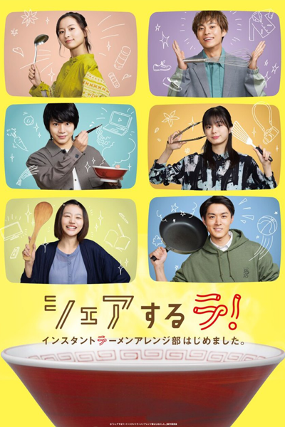 シェアするラ！インスタントラーメンアレンジ部はじめました。, Share Suru Ra! Insutanto Ramen Arenjibu Hajime Mashita, Share La! Instant Ramen Arrangement Club Has Started, Share La! Instant Ramen Arrangement Department Has Begun