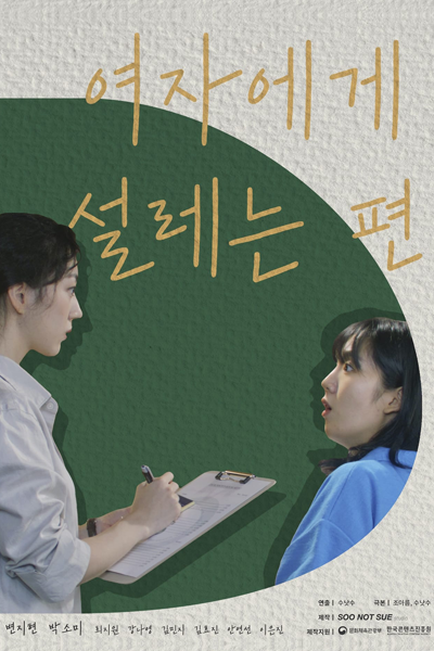 여자에게 설레는 편, Yeojaege Seolreneun Pyeon