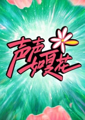 聲聲如夏花, 声声如夏花