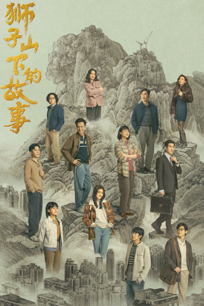 狮子山下的故事, 狮子山下·情, Shi Zi Shan Xia Qing, Below the Lion Rock, The Stories of Lion Rock Spirit