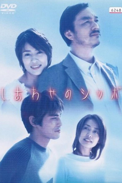 しあわせのシッポ, A Tale of Happiness