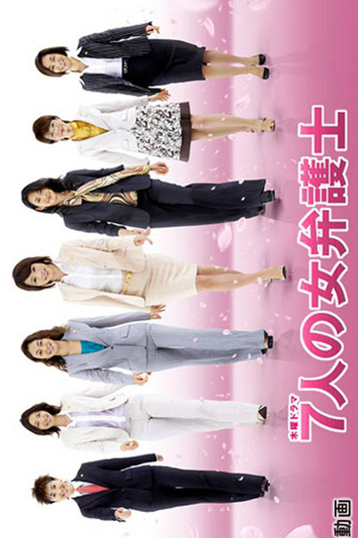 ７人の女弁護士 （第２期）, しちにんのおんなべんごし, Shichinin no Onna Bengoshi S2, Shichinin no Onna Bengoshi 2, Shichinin no Onna Bengoshi, Seven Female Lawyers Season 2, Seven Female Lawyers S2, Seven Female Lawyers 2