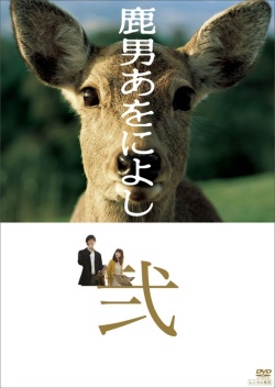鹿男あをによし, The Fantastic Deer-Man