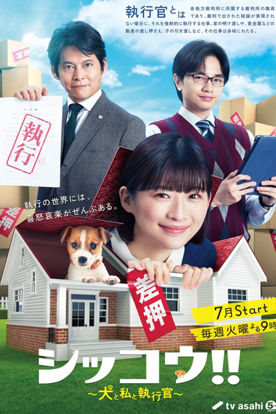 シッコウ!!～犬と私と執行官～, 執行官物語, Shikkokan Monogatari, Shikkoukan Monogatari, Shikkou!!: Inu to Watashi to Shikkoukan, Shikkou!!: Dog, Me and the Enforcer, The Enforcer`s Story
