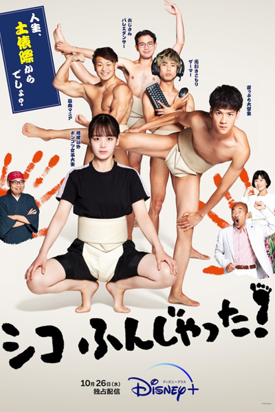 シコふんじゃった！, Shiko Funjyatta!, Sumo Do, Sumo Don`t, Sumo Do, Sumo Don’t