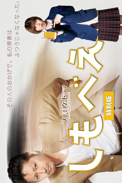しもべえ 特別版, Servant: Special Edition