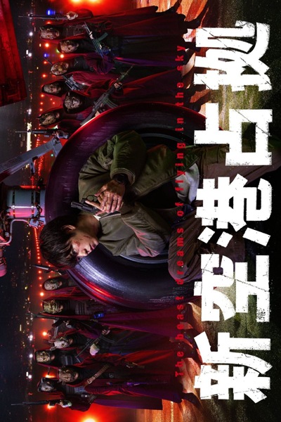 新空港占拠, XXX占拠, XXX Senkyo, Shin Kuko Senkyo, The Beast Dreams of Flying in the Sky, Occupation of New Airport