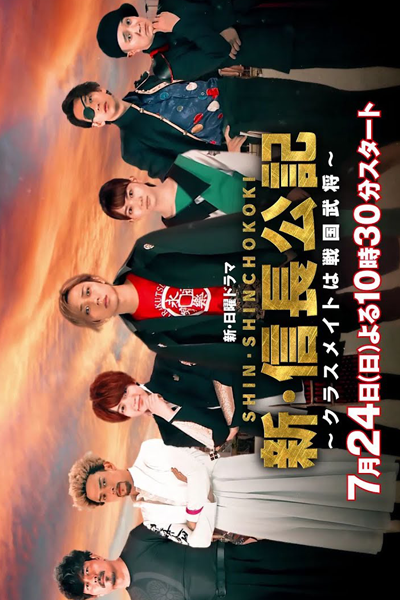 新・信長公記～クラスメイトは戦国武将～, Shin Shincho Koki: Classmate wa Sengoku Busho, The New Chronicle of Lord Nobunaga: Classmates are Warriors