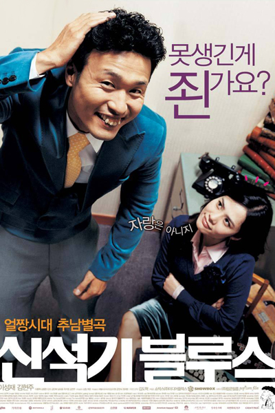 신석기 블루스, Shinseoggi beulruseu, Shin Suk Gi Blues, Shin Suk-ki Blues, Shin Seok Ki Blues, Shin Seok Gi Blues