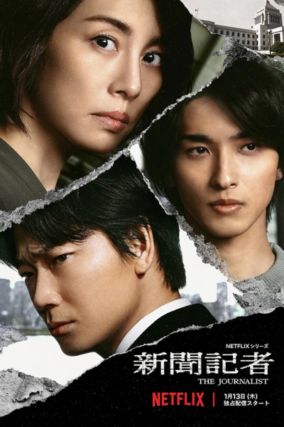 新聞記者, The Journalist, Newspaper Reporter