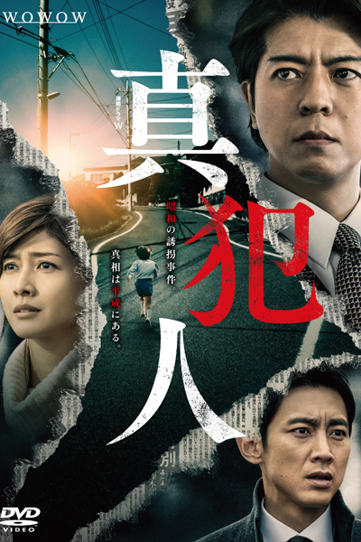 真犯人, The Real Culprit