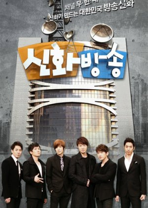 신화방송