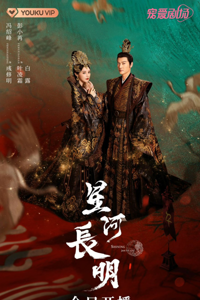 九州·朱颜记, 九州·朱顏記, 星河长明, Xing He Chang Ming, Jiu Zhou Zhu Yan Ji, Gau Jau Jyu Ngaan Gei, Novoland: The Princess From Plateau