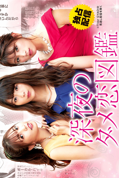深夜のダメ恋図鑑, Shinya no Damekoi Zukan, The Guide to Late Night Bad Love