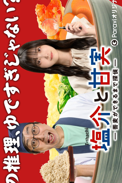 塩介と甘実－蕎麦ができるまで探偵－, 塩介と甘実－蕎麦（そば）ができるまで探偵－, Shiosuke to Ama Jitsu - Soba ga Dekiru Made Tantei, Salt and Sweetness: Detective Until Soba Is Made