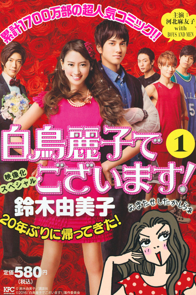 白鳥麗子でございます！, I Am Reiko Shiratori!