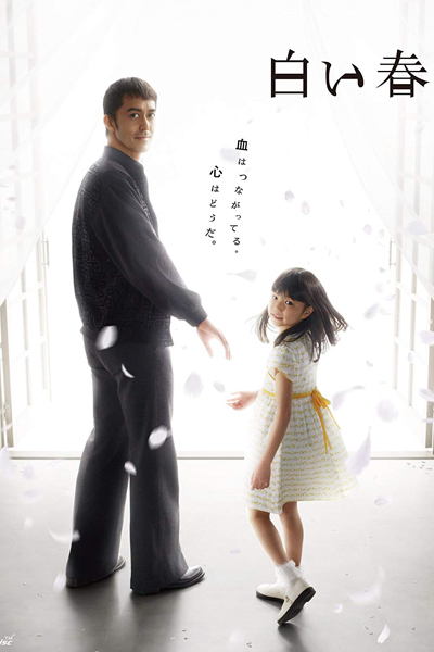 白い春, しろいはる, White Spring