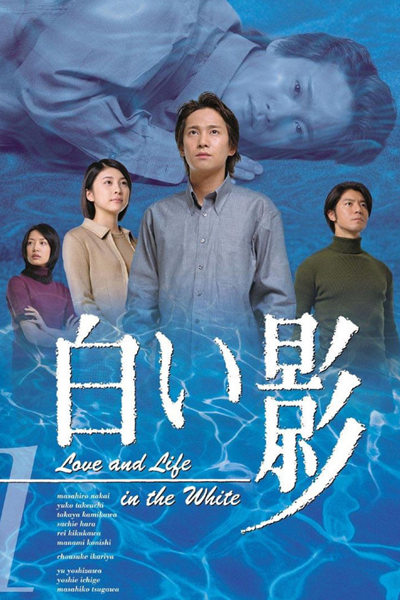 白い影, しろいかげ, White Shadow, Love and Life in the White