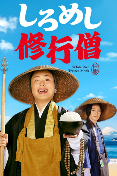 しろめし修行僧, しろめししゅぎょうそう, Shiromeshi Monk, White Rice Trainee Monk