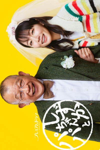 しずかちゃんとパパ, Shizuka-chan and Daddy