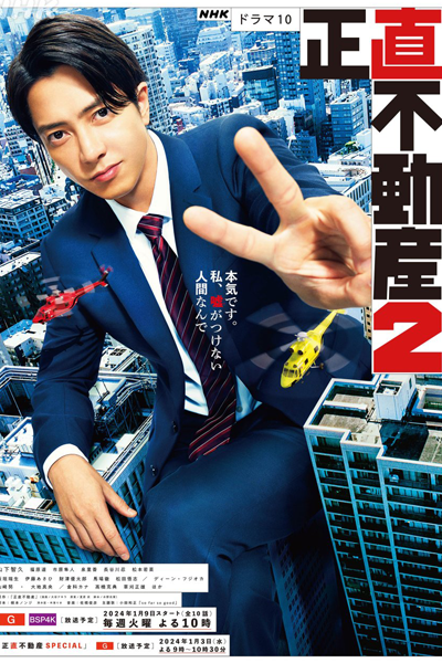 正直不動産２, Shojiki Fudosan S2, Shojiki Fudosan 2, Честная недвижимость 2