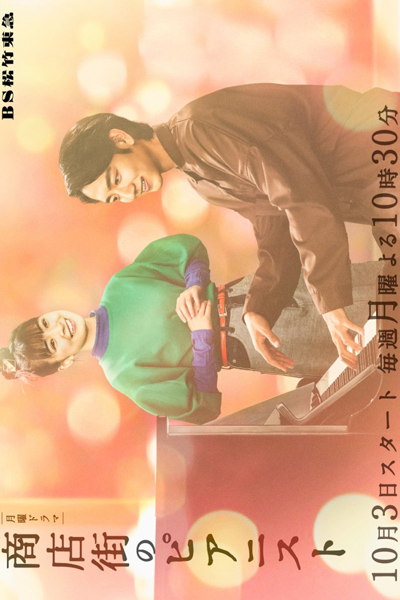 商店街のピアニスト, しょうてんがいのピアニスト, Shotengai no Pianisuto, Shopping Street Pianist, Pianist in the Shopping District