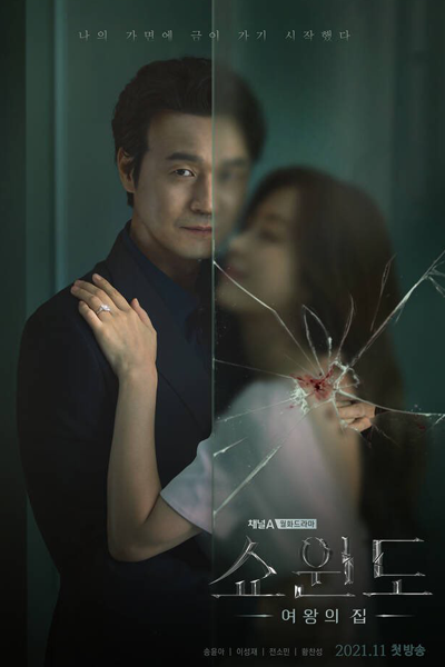 쇼윈도:여왕의 집, Syowindo: Yeowangui Jib
