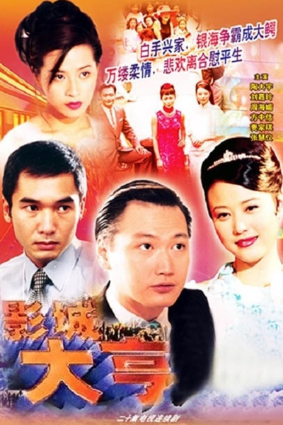 影城大亨, Ying Cheng Da Heng, Ying Seng Daai Hang, Магнат шоубизнеса, เมืองมายา