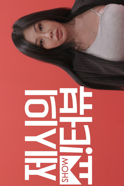 제시의 쇼!터뷰, 제시의 쇼터뷰, Showterview with Jessi, Jessi`s Show! Terview, Show! Interview with Jessi