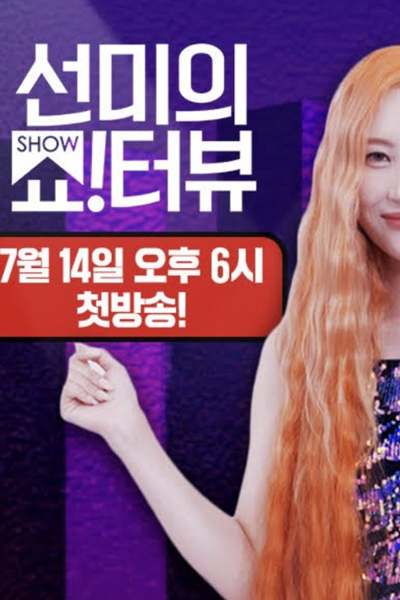 선미의 쇼터뷰, 선미의 쇼!터뷰, Showterview with Sunmi, Sunmi`s Show!terview, Showterview Season 2, ШоуТервью с Сонми