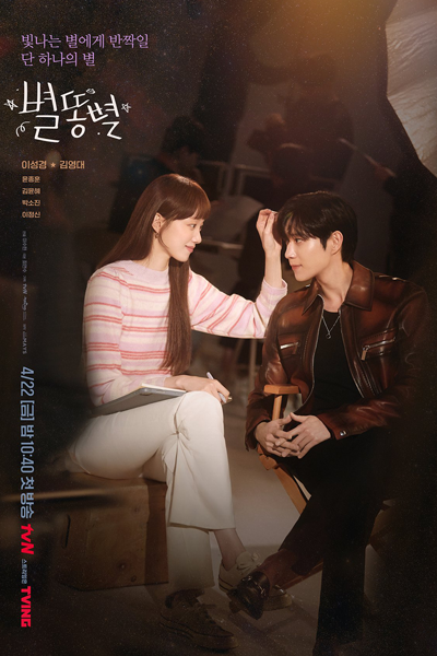 별똥별, 流れ星, 流星, Byeolddongbyeol, Byeolttongbyeol, Star Fall, Shooting Stars