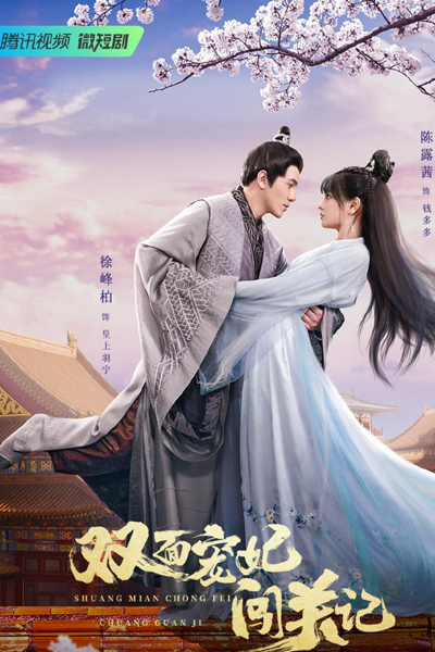 双面宠妃闯关记, 雙面寵妃闖關記, The Emperor`s Love Swap
