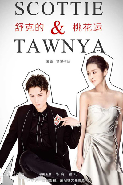 舒克与桃花, 舒克的桃花运, 舒克的桃花運, Shu Ke Yu Tao Hua, Syu Hak Di Tou Fa Wan, Shu Ke`s Peach Blossom Luck, Scottie & Tawnya, Scottie And Tawnya