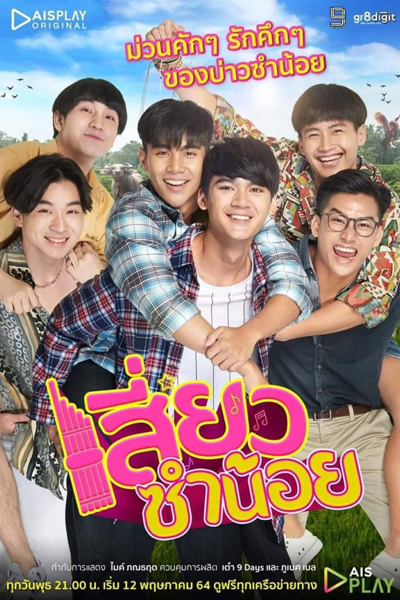 เสี่ยวซำน้อย, Xiao Sam Noi, Xiao Sum Noi, Little Xiao Sam