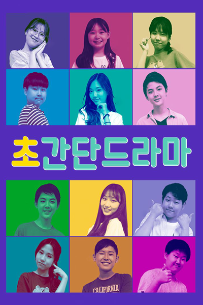 초간단 드라마, 초관심 드라마 시즌 1, Chogandan Drama, Chogwansim Drama Season 1
