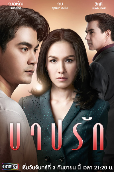 บาปรัก, Barb Ruk, Barp Ruk