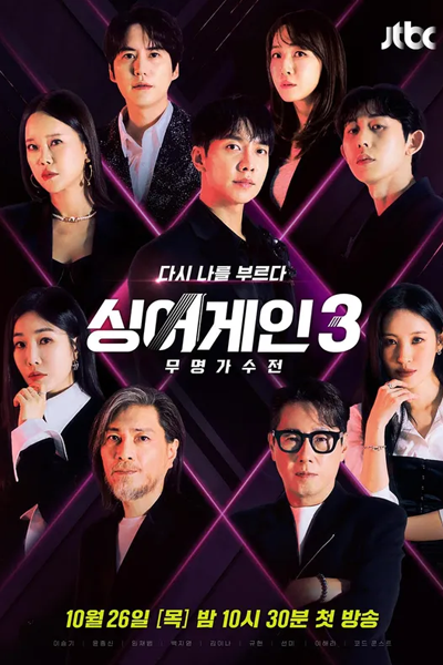싱어게인3, Sing Eogein 3, Singeogein 3, Sing Again S3, Sing Again 3, Спой снова 3