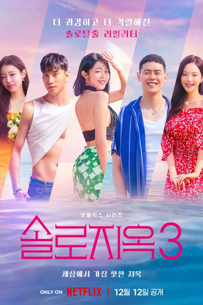 솔로지옥 시즌3, 單身即地獄 3, 單身即地獄 第三季, 脱出おひとり島 3, Single’s Inferno S3, Single’s Inferno 3, Single`s Inferno Season 3, Single`s Inferno S3, Single`s Inferno 3, Infierno para solteros 3, Raus aus der Single-Hölle 3