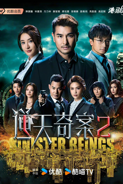 逆天奇案II, 逆天奇案 2, Ni Tian Qi An 2, Yik Tin Kei On 2, Sinister Beings II, Sinister Beings 2