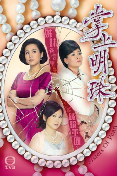 掌上明珠, Jeung Seung Ming Jue, Zhang Shang Ming Zhu, Pearl in the Palm