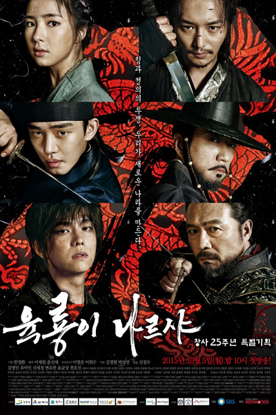 육룡이 나르샤, Yookryongi Nareusha, Yukryongi Nareusya, Yookryongi Nareushya, Roots of the Throne