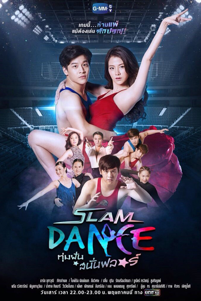 Slam Dance ทุ่มฝันสนั่นฟลอร์, Slam Dance: Thum Fan Sanan Flo, Slam Dance Thum Fan Sanan Flo, Slam Dance The Series