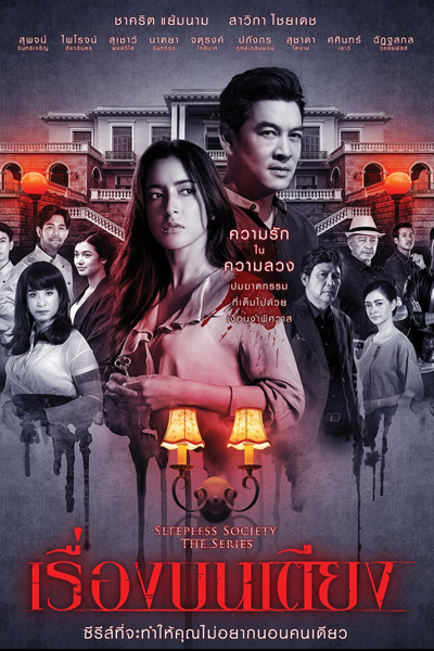 Sleepless Society ตอน Bedtime Wishes, Sleepless Society The Series 2, Sleepless Society: Desejos