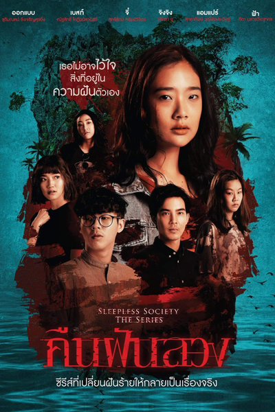 Sleepless Society คืนฝันลวง, Sleepless Society: Khun Fan Luang, Sleepless Society The Series 3, Sleepless Society: Insônia