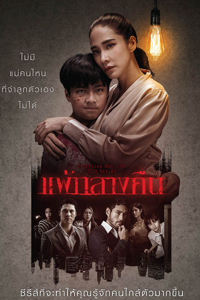 Sleepless Society ตอน แพ้กลางคืน, Sleepless Society: Pae Klang Kuen, Sleepless Society The Series 1, Sleepless Society: Nictofobia
