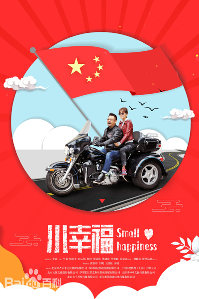 小幸福, Xiao Xing Fu, Little Happiness