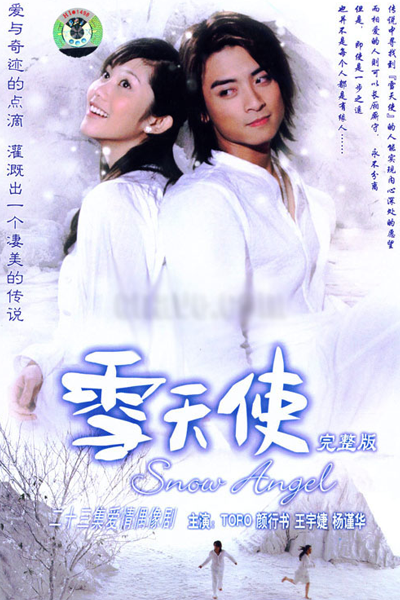 雪天使, Xue Tian Shi, Снежный ангел