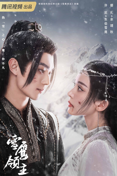 雪鹰领主, 雪鷹領主, Xue Ying Ling Zhu, Dong Bo Xue Ying Land, Lord Snow Eagle