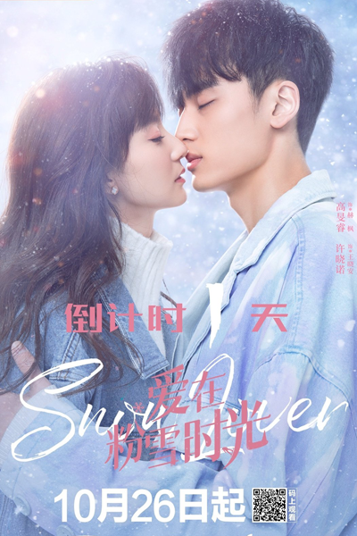 爱在粉雪时光, 愛在粉雪時光, Ai Zai Fen Xue Shi Guang, Love In The Powder Snow Time